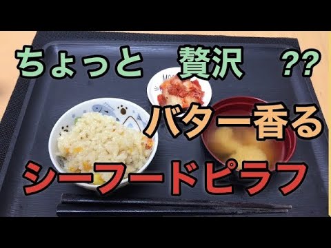 シーフードピラフを造りました