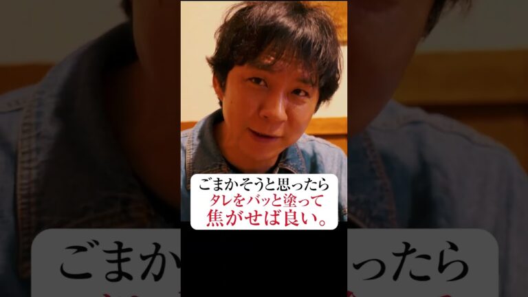 美味しいレバーを出す焼き鳥屋の見極め方　#Shorts #アンジャッシュ  #焼き鳥  #レバー