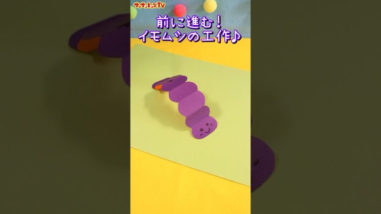 【工作】前に進む！？イモムシの作り方♪★サンサンキッズTV★#shorts #craft