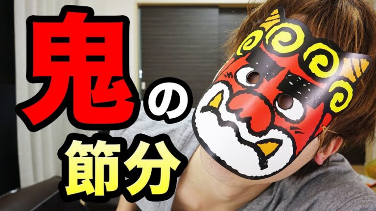 鬼が節分やってみた！