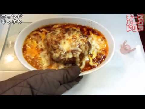 【美味いに決まってる】煮込みチーズバーグドリア【ヤケド注意】