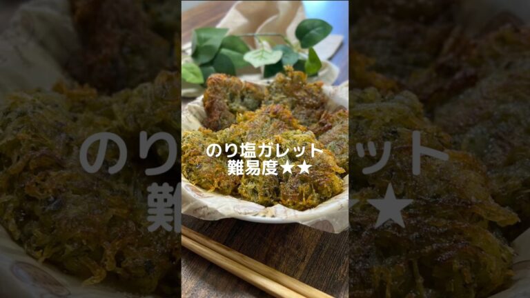 これで何か作って！【のり塩ガレット】#料理#お弁当#じゃがいも#青のり#shorts