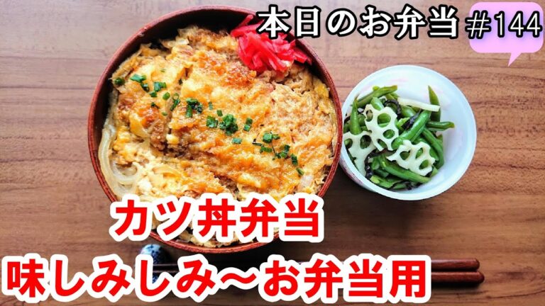 【お弁当 144】お弁当用かつ丼レシピ☆【味しみしみかつ丼弁当 】10分弁当 時短 ご飯が美味しい  味しみ下処理方法！ 概要欄には材料が記載されてます✨