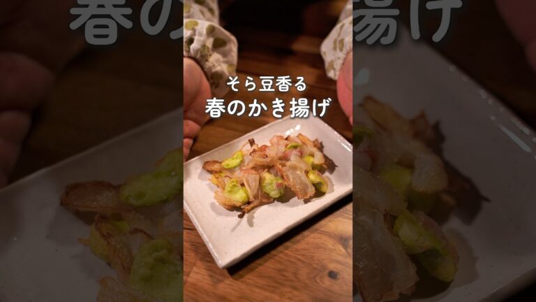 旬のそら豆を使った春だけのごちそうかき揚げ#簡単レシピ #酒のお供に