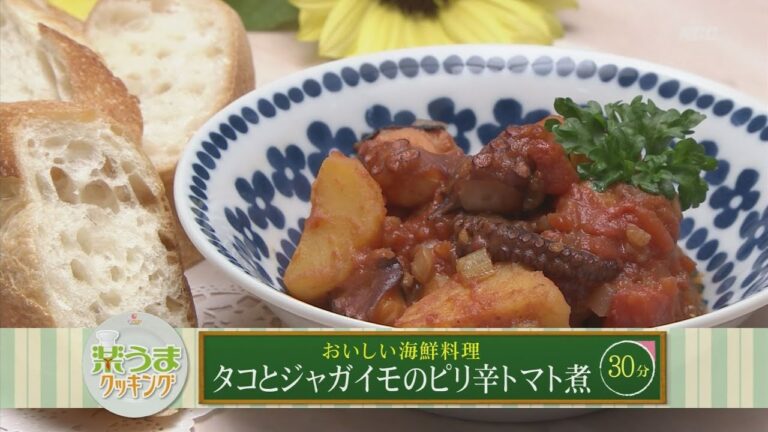 楽うまクッキング-タコとジャガイモのピリ辛トマト煮
