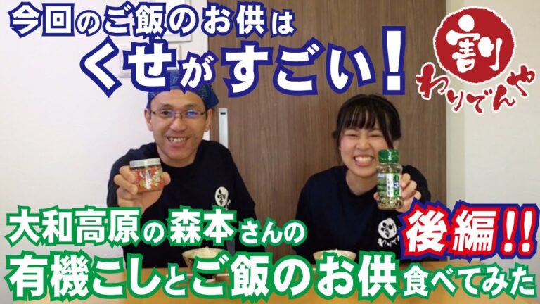 【カメヤわさびふりかけ】と【土佐の赤かつお】はクセがすごすぎた！（大和高原の森本さんの有機こしひかりとご飯のお供食べてみた【後編】） vol.26