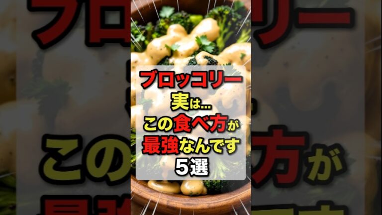 ㊗️20万再生!!ブロッコリー実はこの食べ方が最強なんです5選#今日から使える健康情報館