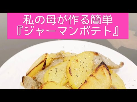 【私の母が作る『ジャーマンポテト』簡単レシピ】簡単レシピ