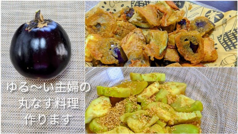 【簡単なすレシピ】夏野菜!ウマすぎる丸なす料理を紹介します！