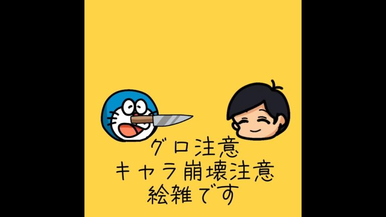 ⚠️グロ注意、キャラ崩壊注意、絵雑です！めっちゃ大変だったぁ！頑張ったから最後まで見てねー！ #イラスト #ドラえもん
