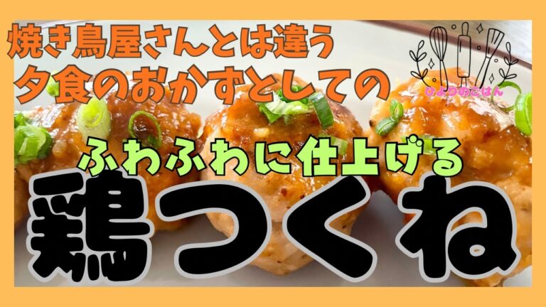 ふわふわの【鶏つくね】少し大きめに作って酒のつまみというより、夕ご飯のおかずとしてピッタリです！タレは味噌と醤油を合わせているので甘辛だけどコクがあります！和風の鶏ハンバーグみたいな仕上がり！