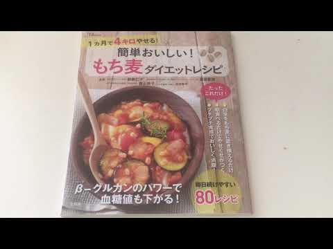 「もち麦ダイエットレシピ」のご紹介