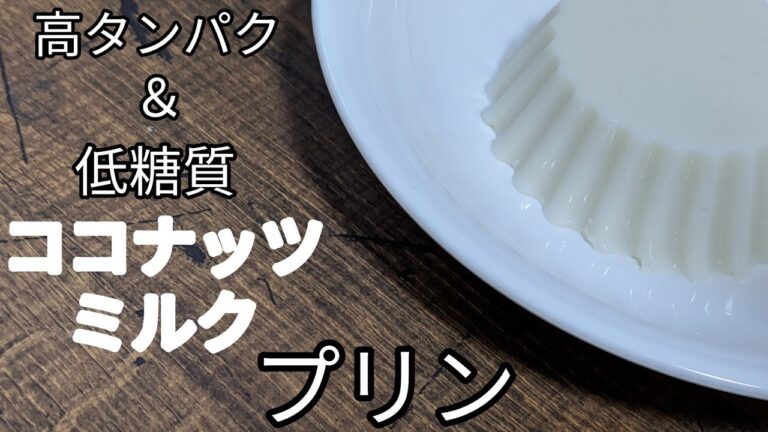 【高タンパク/低糖質】簡単！混ぜて冷やすだけ!!ココナッツミルクプリンの作り方