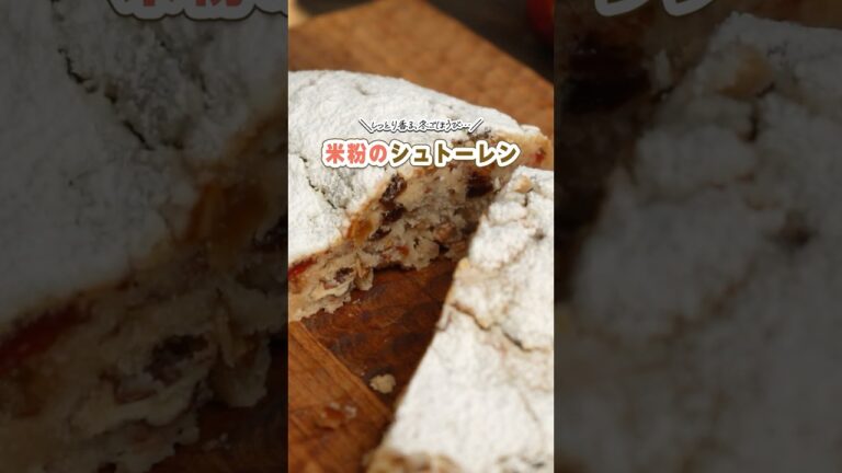 米粉のシュトーレン  #米粉レシピ #シュトーレン #簡単レシピ #クリスマスレシピ #shorts