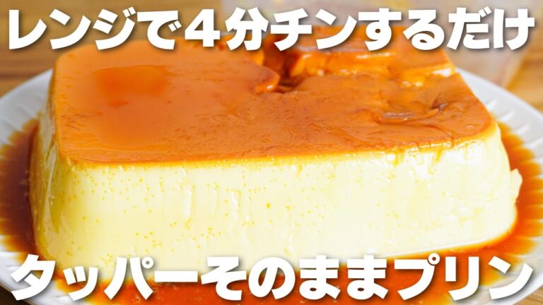 【材料3つ】レンジで4分！タッパーそのままプリン作り方！【生クリーム、バターなし】