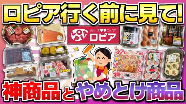 【ロピアマニアが選ぶ!!】コスパ最強のロピアで買って良かったもの＆後悔したもの