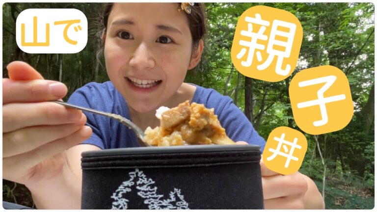 【山飯】キャンプ飯　親子丼　ソロ登山