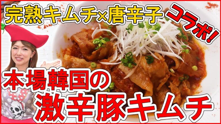 【おうちで激辛④】完熟キムチ×唐辛子のコラボ！本場韓国の激辛豚キムチ