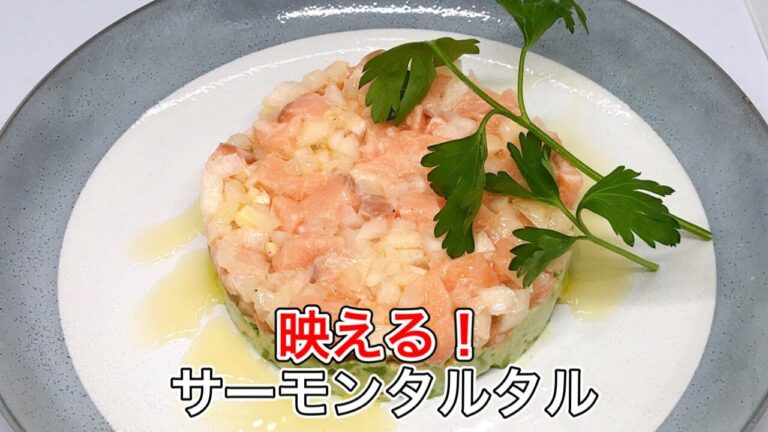 おもてなしに最適！映えるアボカド×サーモンタルタルレシピ