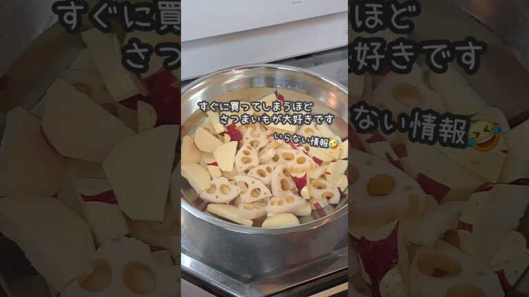 レンコンに鶏むね肉も！/『さつまいもの甘辛』