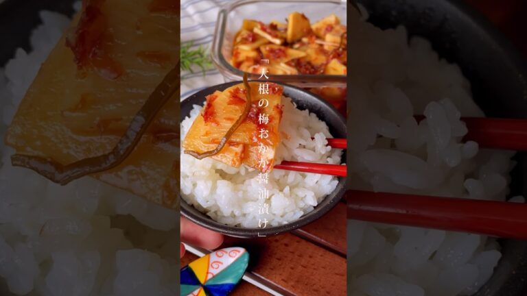 切って漬けるだけ！ポリポリ止まらない「大根の梅おかか醤油漬け」作り置き/ご飯のお供　#大根　#漬物