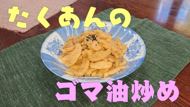 たくあんのゴマ油炒め