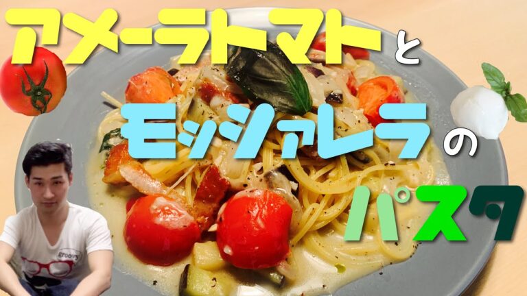 #16【完璧】アメーラトマトとモッツァレラチーズのオイルパスタ【イタリアン三種の神器】