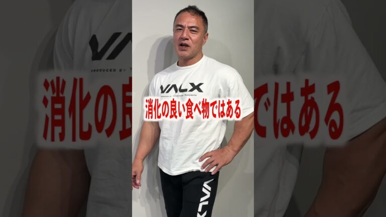 これ朝に食べてる奴多すぎ...太るぞ!!!  #shorts #筋トレ #山本義徳 #valx