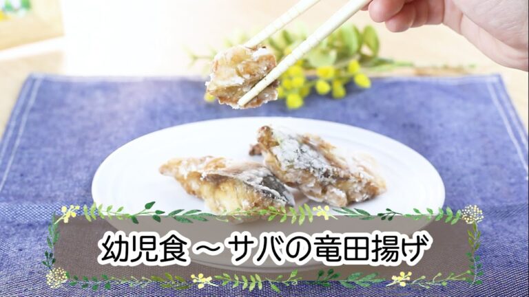【幼児期】サバの竜田揚げ