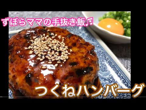 卵黄と一緒にどうぞ♪【つくねハンバーグ】ずぼらママの手抜き飯♬