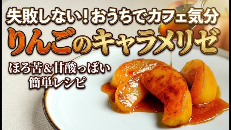 りんごの甘酸っぱさと、ほろ苦キャラメルがたまらない『りんごのキャラメリゼ』失敗しないキャラメルの作り方を丁寧解説。おうちでカフェ気分を、どうぞ。#apple
