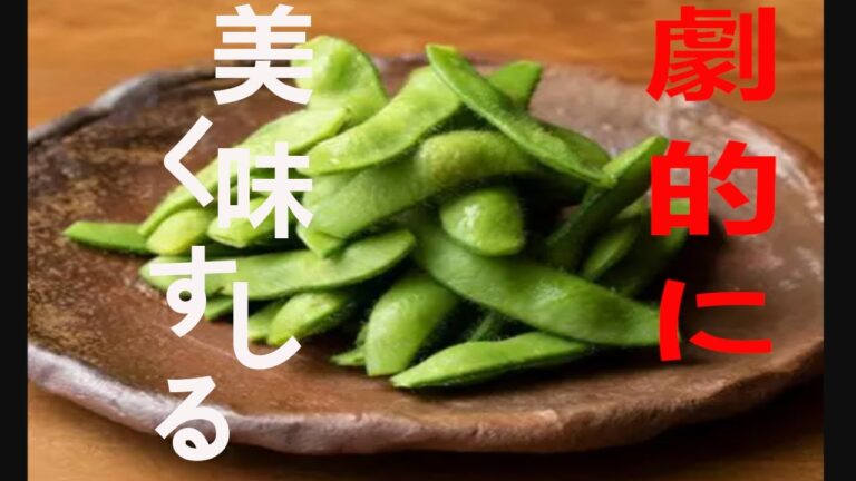 プロが教える枝豆を何倍も美味しくする方法【無限枝豆】