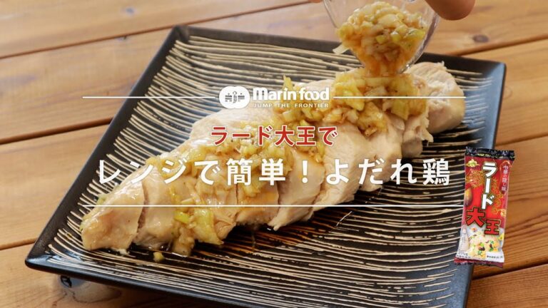 レンジで簡単！よだれ鶏【マリンフード】