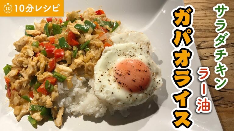 ラー油でヘルシーガパオライスを10分で作ってみた
