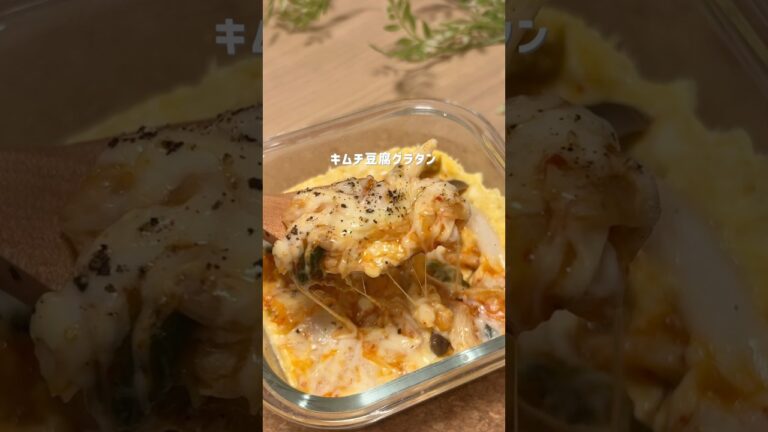 レンチン4分 キムチ豆腐グラタン #ダイエット#ダイエットレシピ #ヘルシーレシピ #豆腐 #グラタン