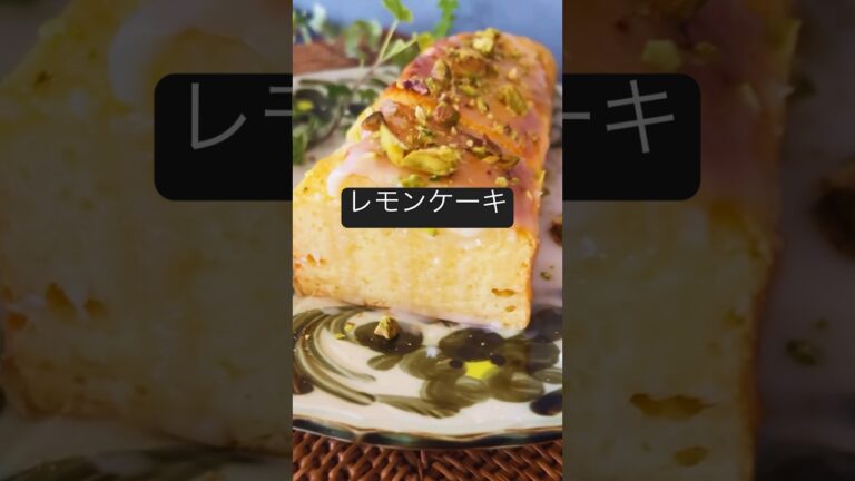 【米粉のレモンケーキ】#ヘルシースイーツ#グルテンフリースイーツ#グルテンフリーレシピ#米粉レシピ#オートミールレシピ#米粉スイーツ#オートミールスイーツ#レモンケーキ#glutenfree