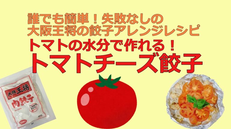 大阪王将社員がオススメする冷凍餃子アレンジレシピ～トマトチーズ餃子～無水調理で出来ます！