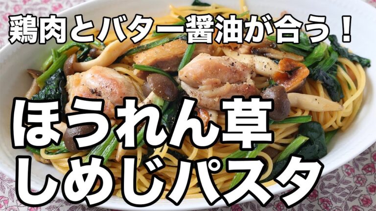 ほうれん草としめじのパスタ｜鶏もも肉の旨味が絡む、和風バター醤油レシピ