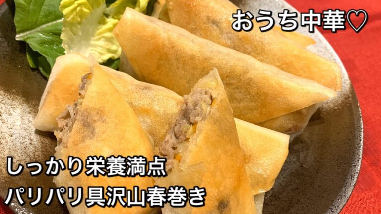 【しっかり栄養満点料理　♯244】パリパリ具沢山春巻き〜SPRING ROLLS〜