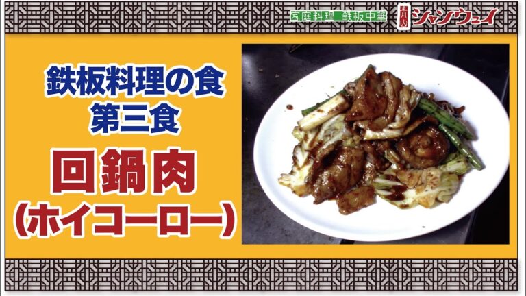 鉄板料理・第三食「回鍋肉（ホイコーロー）」