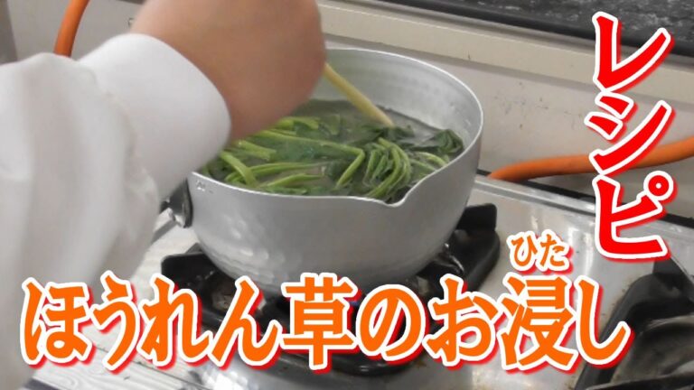 ほうれん草のおひたしの作り方～ゆでます～