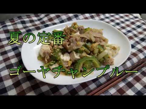夏の定番!!　ゴーヤチャンプルー【料理】【レシピ】