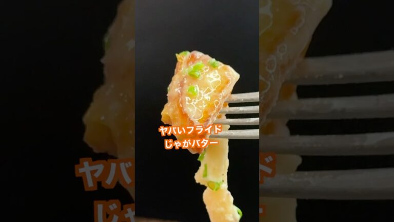 【ポテト好きにみてほしい🥔】ザクほく食感最高のフライドじゃがバターが旨すぎた#shorts