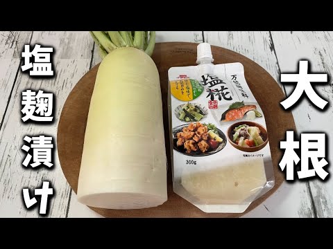 【大根の塩麹漬け】このポリポリ食感がやみつきの美味しさです！袋に入れておくだけ簡単！
