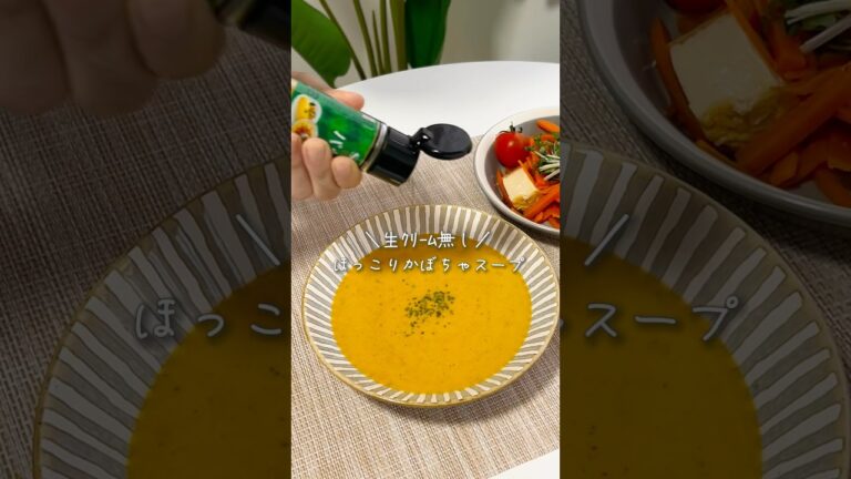 【生ｸﾘ無し！かぼちゃスープ🎃】#簡単レシピ #ダイエットレシピ　#痩せレシピ