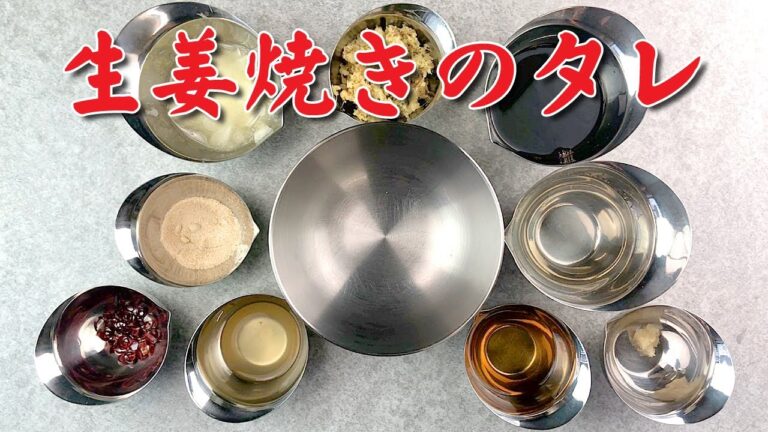 生姜焼きのタレの作り方