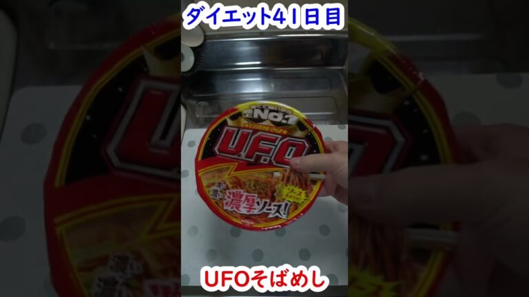 【食べて痩せる】UFOそばめし #shorts #閃光 #閃光のハサウェイ #日清 #飯テロ