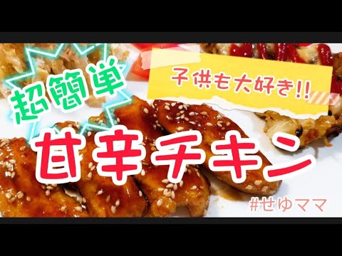 【甘辛チキン】