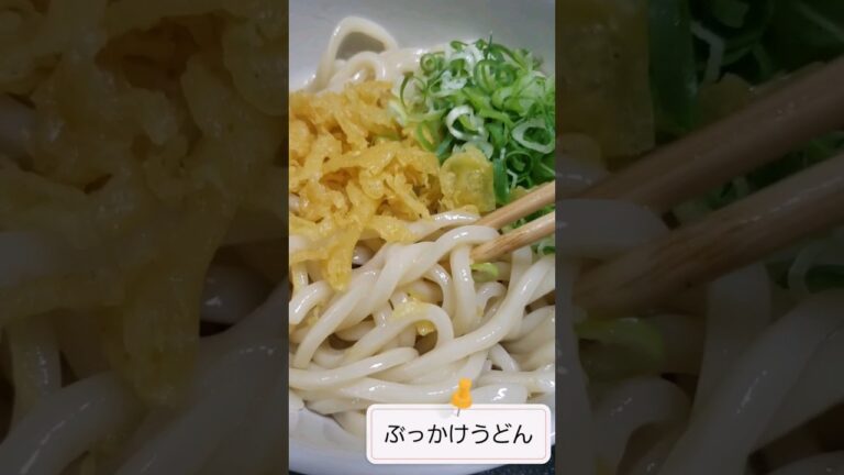 ぶっかけうどんと天かすご飯#shorts #料理 #うどん