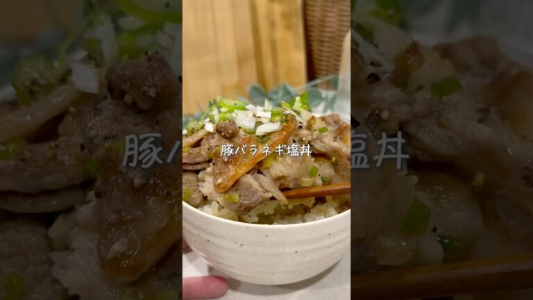 ワンパン10分で🍳豚バラネギ塩丼